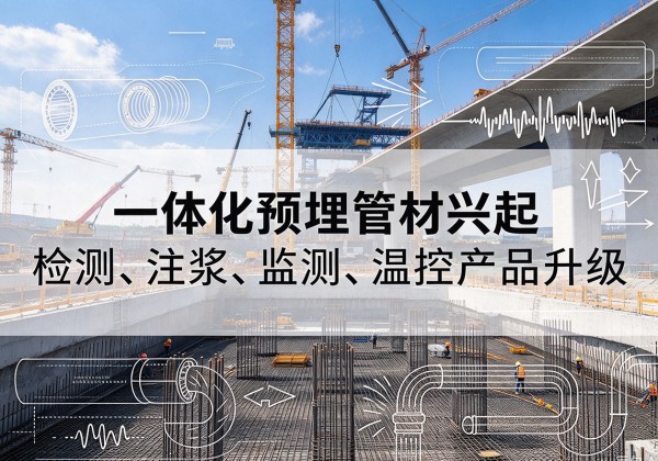 高昌一体化管材产品兴起，声测注浆一体管、多功能预埋管应用增多