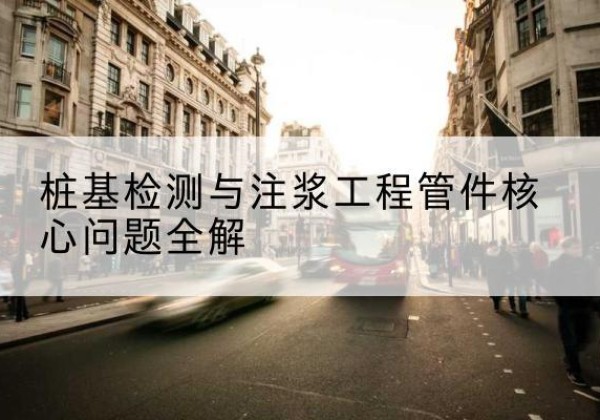 高昌声测管常用规格有哪些？-桩基检测与注浆工程管件核心问题全解